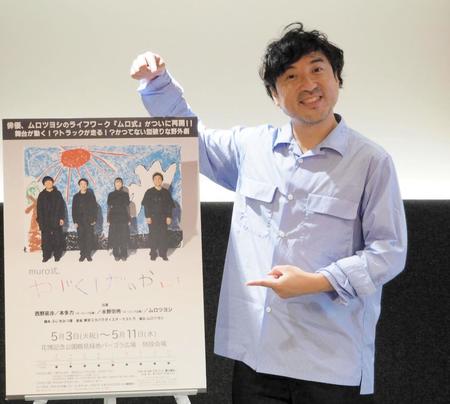 舞台をＰＲするムロツヨシ