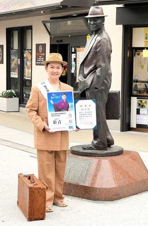 　寅さん像を背に寅さんルックでＰＲ大使就任を喜ぶ彩青