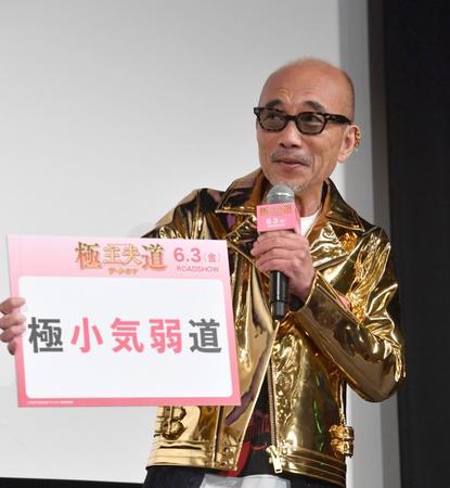 　小気弱だと話した竹中直人（撮影・佐々木彰尚）