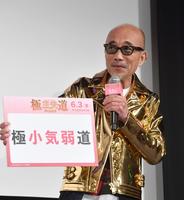 　小気弱だと話した竹中直人（撮影・佐々木彰尚）