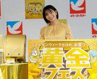 黄金フェスをＰＲした傳谷英里香＝都内