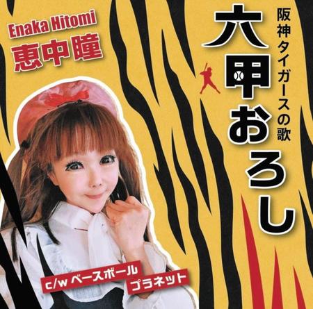 　恵中瞳版「六甲おろし」のジャケット