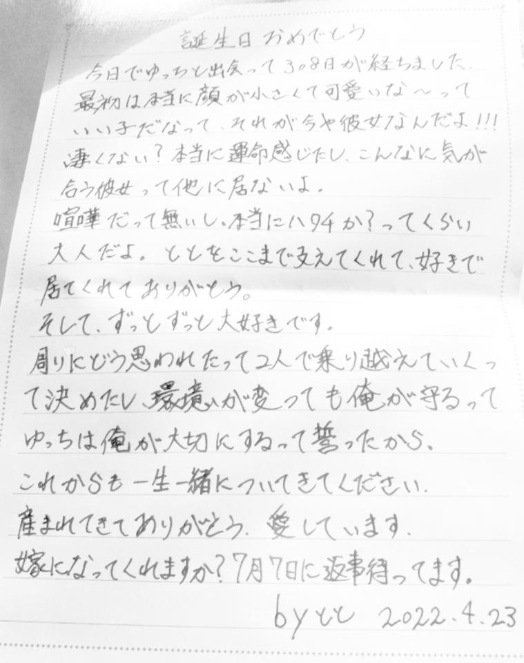 　遺族が公表した、鈴木智也さんがプロポーズを予定していた交際相手の女性に宛てた手紙