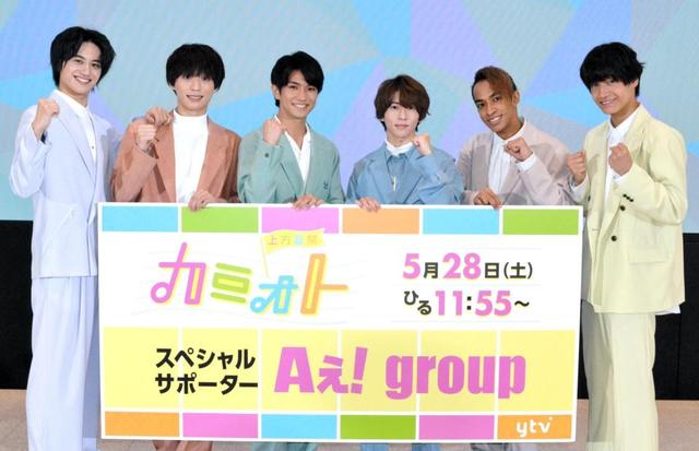 Ａぇ！ｇｒｏｕｐ「カミオト」ＳＰサポーター就任 なにわ男子に対抗心 