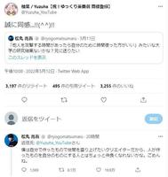 柚葉のツイートに「仲良くなれない」と返した松丸亮吾