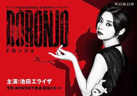 　後にドロンジョとなる泥川七音を演じる池田エライザ