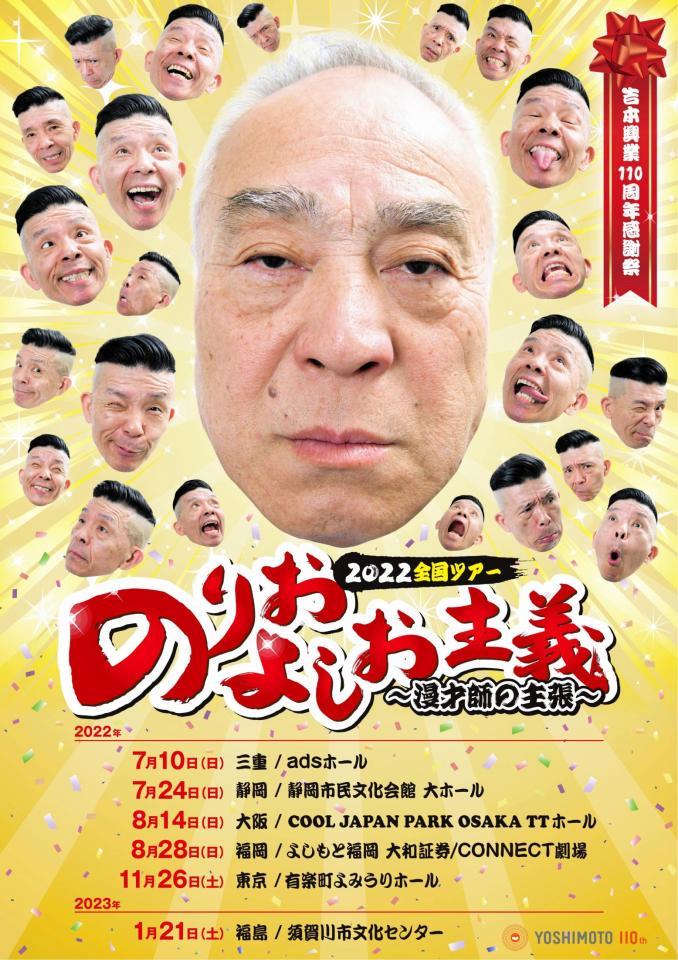 　「吉本興業１１０周年感謝祭のりおよしお主義～漫才師の主張～２０２２全国ツアー」