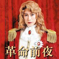 　配信される「革命前夜」のビジュアル