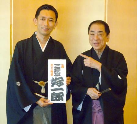 　真打ち昇進が決まった三遊亭好一郎（左）と師匠の三遊亭好楽