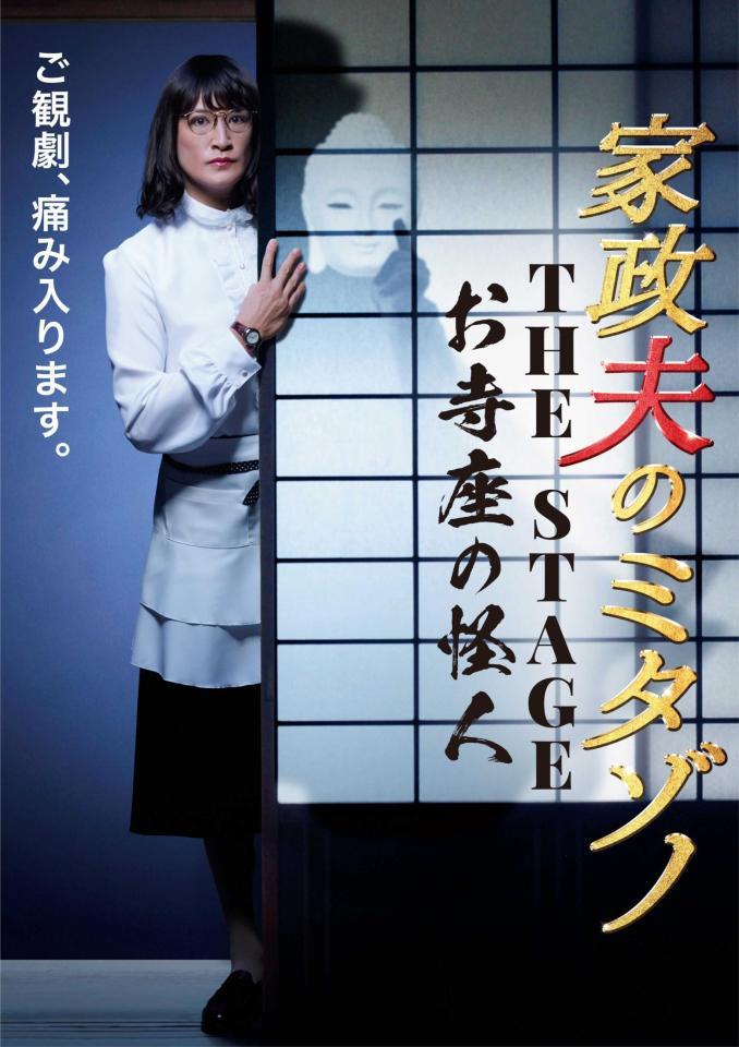 　松岡昌宏主演の人気ドラマシリーズ「家政夫のミタゾノ」がこの秋、舞台化される