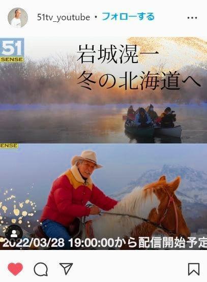 「リアル北の国から」目指す！？　岩城滉一のＹｏｕＴｕｂｅチャンネル「＃５１ＴＶ」の公式インスタグラム＠５１ｔｖ＿ｙｏｕｔｕｂｅから