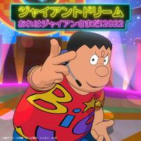 　「ジャイアントドリーム」のジャケット写真（Ｃ）藤子プロ・小学館・テレビ朝日・シンエイ・ＡＤＫ