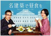 「名建築で昼食を　大阪編」 に出演する田口トモロヲ（左）と池田エライザ（Ｃ）テレビ大阪