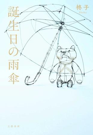 　「誕生日の雨傘」の表紙