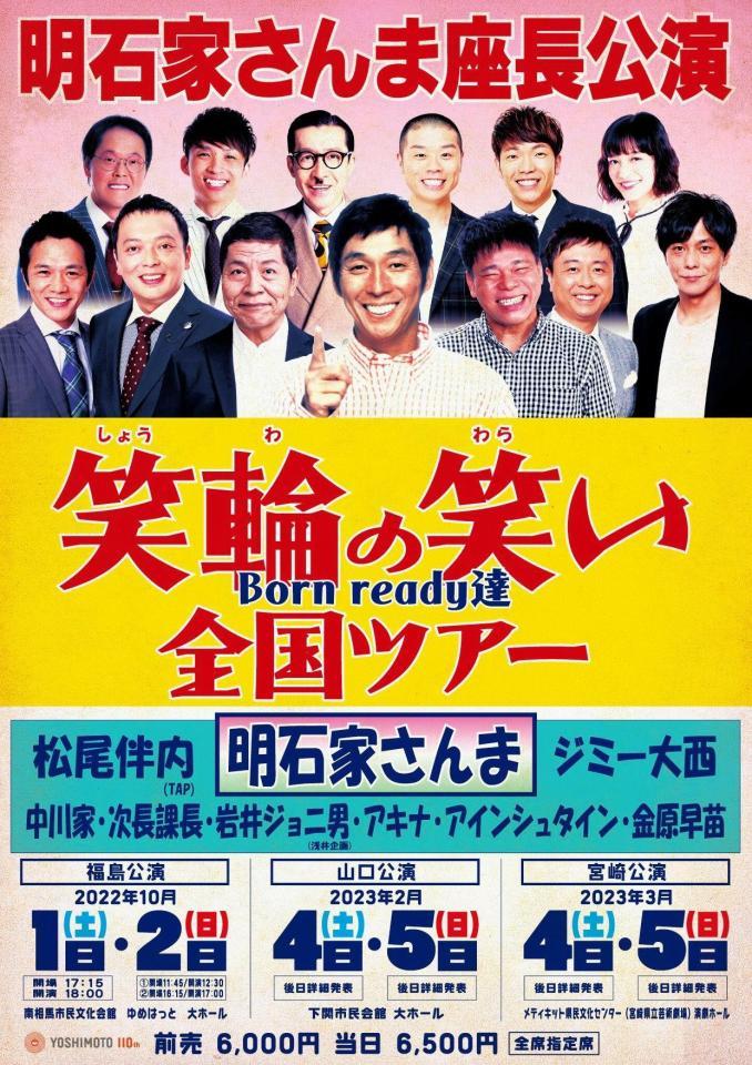 　明石家さんま座長の「笑輪の笑い」全国ツアーのメインビジュアル