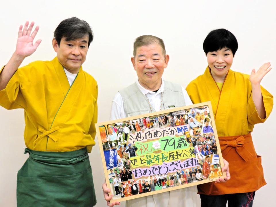 　７９歳の誕生日を迎えた池乃めだか（中央）を祝福する内場勝則（左）、山田花子