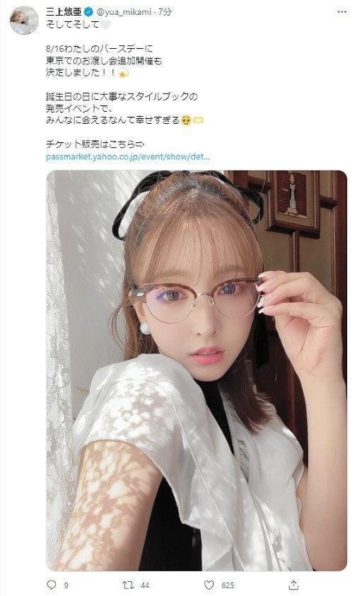 ツイッターで誕生日にイベントを行うことを伝えた三上悠亜