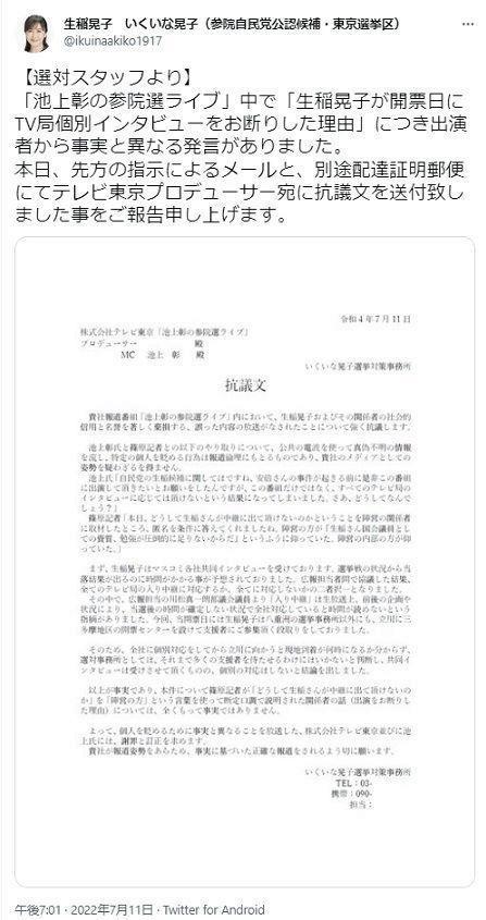 生稲晃子氏サイドはツイッターに抗議文を掲載