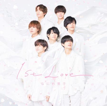 　なにわ男子のファーストアルバム「１ｓｔ　Ｌｏｖｅ」のジャケット写真