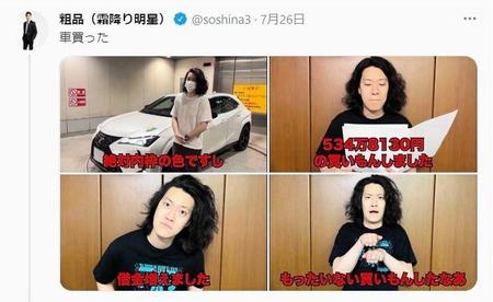 　霜降り明星・粗品のツイッター＠ｓｏｓｈｉｎａ３より