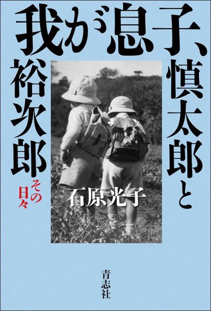 石原慎太郎さん、裕次郎さんの母・光子さん　子育て論復刊　秘蔵写真４８点掲載