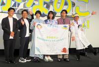 　舞台あいさつした（左から）沖田修一監督、鈴木拓、夏帆、のん、磯村勇斗、さかなクン
