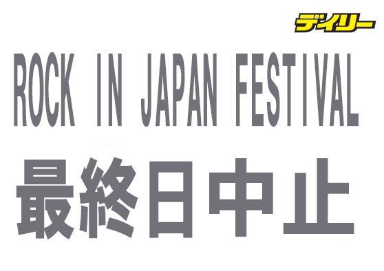 「ＲＯＣＫ　ＩＮ　ＪＡＰＡＮ　ＦＥＳＴＩＶＡＬ」１３日中止