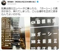 　「ガーシー」議員にツイッターでツッコんだ猪瀬直樹氏