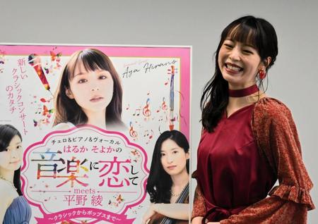 　「はるかそよかの音楽に恋してｍｅｅｔｓ平野綾」の公演を前に、取材会に登場した平野綾