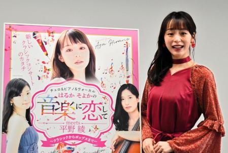 　「はるかそよかの音楽に恋してｍｅｅｔｓ平野綾」の公演を前に、取材会に登場した平野綾