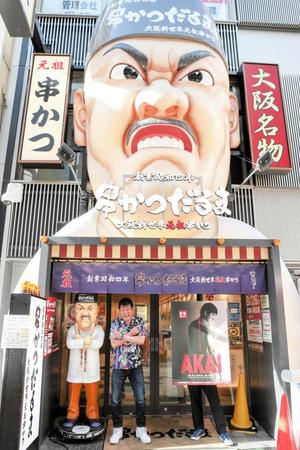 　知人が経営する「串かつだるま」を訪れた赤井英和