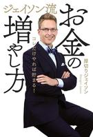 　厚切りジェイソンの著書「ジェイソン流お金の増やし方」