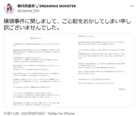 　ツイッターで事件についてコメントした藤代真里奈＝＠ｍａｒｉｎａｆ＿ＤＭより 