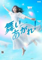 　ＮＨＫ連続テレビ小説『舞いあがれ！』メインビジュアル