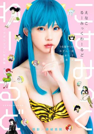 　「えなこ×るーみっくわーるど　コラボコスプレ写真集『こすみっくわーるど』」より