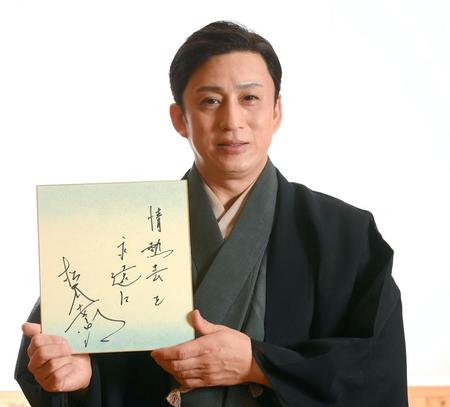 　吉右衛門さんへの思いを「情熱芸を永遠に」と色紙にしたためた松本幸四郎（撮影・堀内翔）