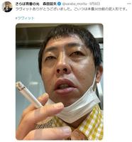 さらば青春の光　森田哲矢のツイッター@saraba_moritaより