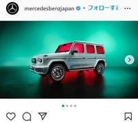 　メルセデス・ベンツ日本のインスタグラム＠ｍｅｒｃｅｄｅｓｂｅｎｚｊａｐａｎより