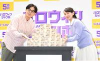 　「ハロウィンジャンボ宝くじ」をＰＲする吉岡里帆（右）と成田凌（撮影・棚橋慶太）