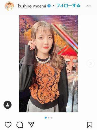 　久代萌美アナのインスタグラム＠ｋｕｓｈｉｒｏ＿ｍｏｅｍｉより