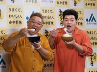 　ＪＡグループ宮城「令和４年産宮城米説明会および新ＣＭ発表会」に出席した伊達みきお（左）と富澤たけし