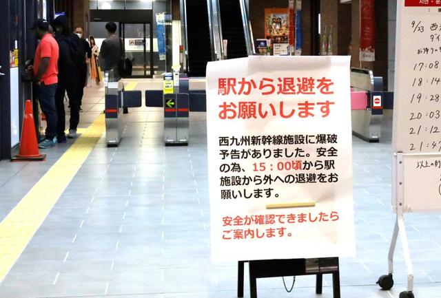 西九州新幹線　爆破予告「複数箇所に高性能な爆弾」開業５日、１時間運転見合わせ