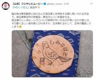 　恐怖の踏み絵　しらこばと絵柄の草加せんべい　フジテレビムービーのツイッター＠＠ｆｕｊｉｔｖ＿ｍｏｖｉｅから