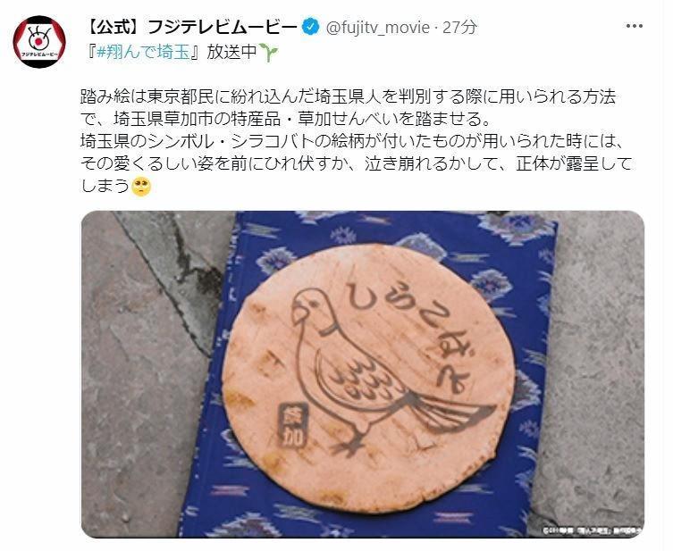 　恐怖の踏み絵　しらこばと絵柄の草加せんべい　フジテレビムービーのツイッター＠＠ｆｕｊｉｔｖ＿ｍｏｖｉｅから