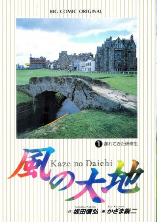 　かざま鋭二さんの「風の大地」第１集