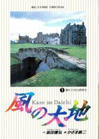 　かざま鋭二さんの「風の大地」第１集