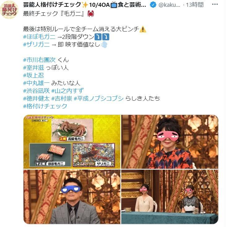 ＡＢＣテレビ「芸能人格付けチェック」ツイッター@kakuzukecheckより