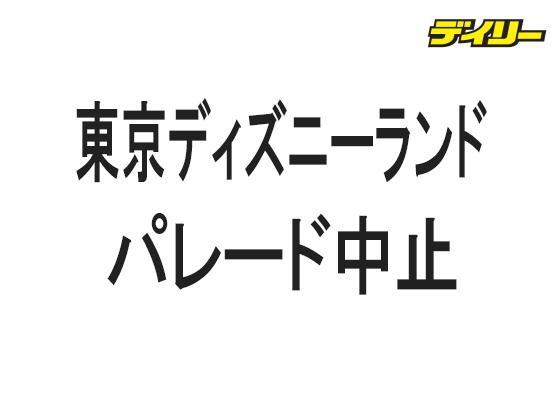 ディズニーランドでパレードが中止に　配管工事跡ふさぐ鉄板がサイズ合わず