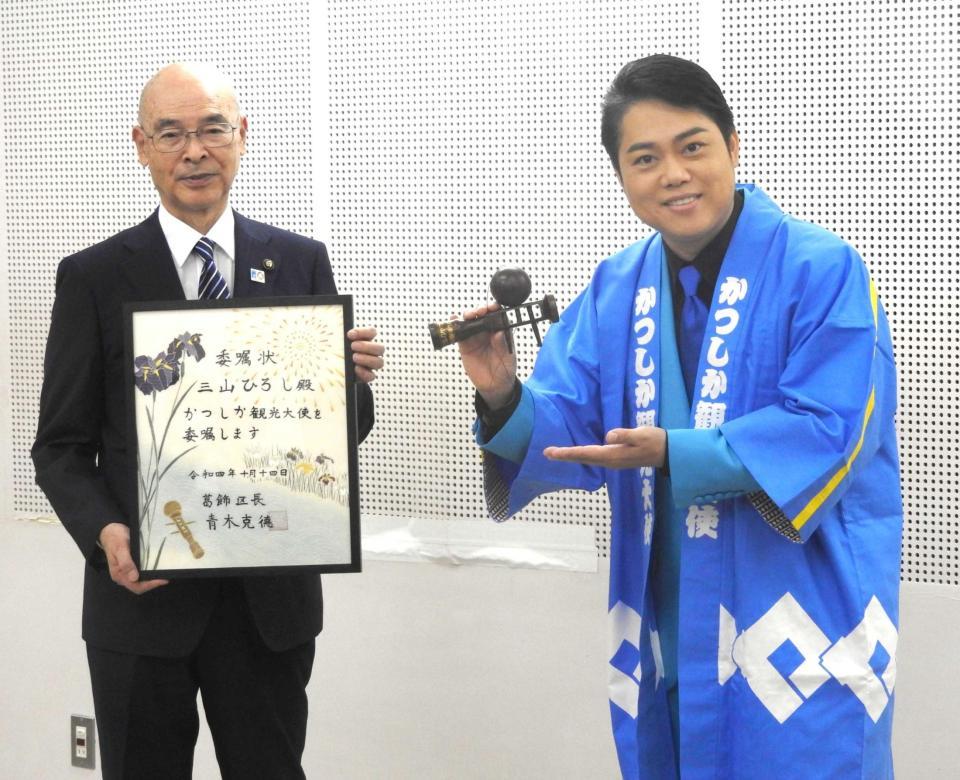 　かつしか観光大使に任命された三山ひろし（右）