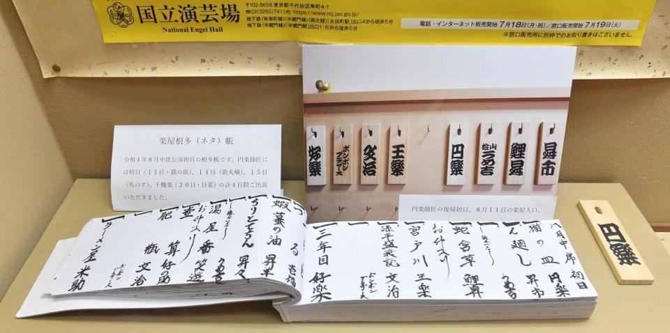 　展示された三遊亭円楽さんの令和４年８月１１日の楽屋入り口写真（上）・木札（右）、楽屋根多（ネタ）帳（撮影・佐々木彰尚）